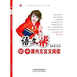 语文帮初中课内文言文阅读