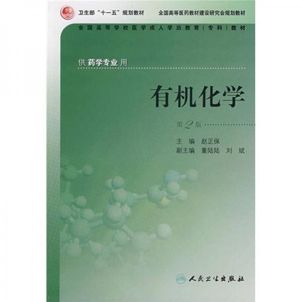 有机化学