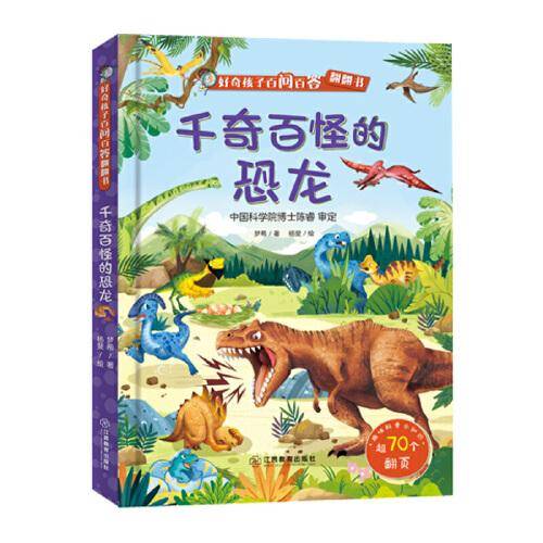 好奇孩子百问百答翻翻书：千奇百怪的恐龙