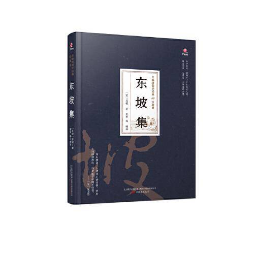 万卷楼国学经典（珍藏版）：东坡集