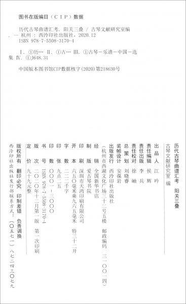 阳关三叠/历代古琴曲谱汇考