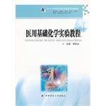 医用基础化学实验教程