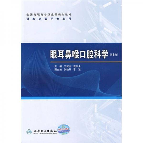 眼耳鼻喉口腔科学