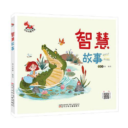 红木马童书馆 智慧故事