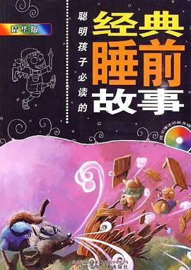 聪明孩子必读的经典睡前故事