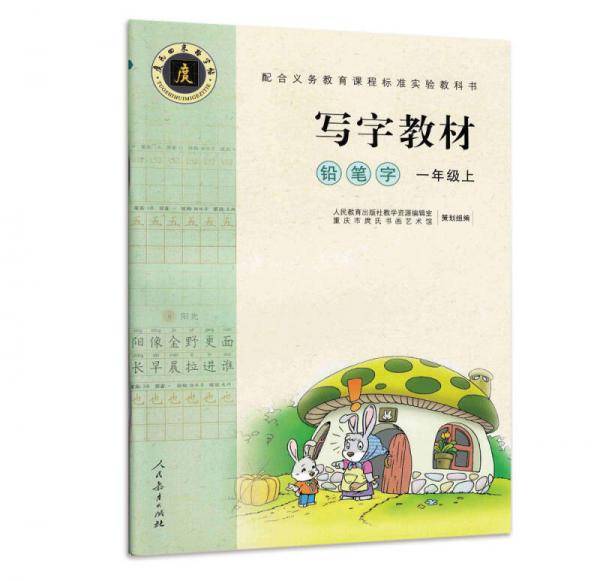 写字教材：铅笔字 一年级上册