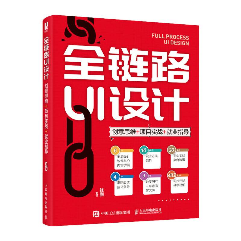 全链路UI设计 创意思维 项目实战 就业指导
