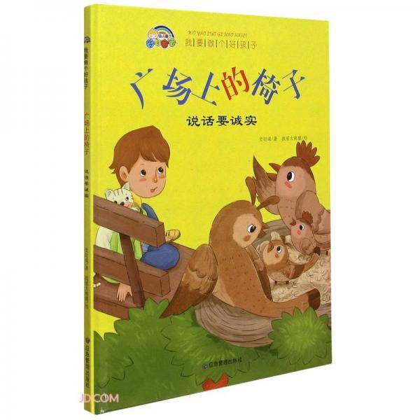 广场上的椅子(说话要诚实)(精)/我要做个好孩子