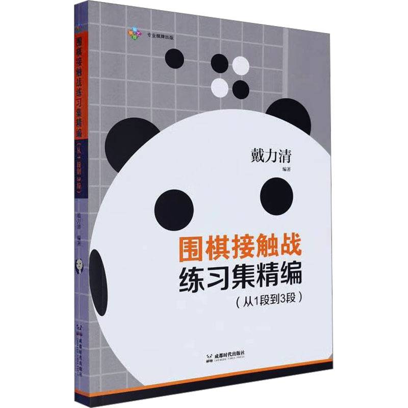 正版 围棋接触战练习集精编