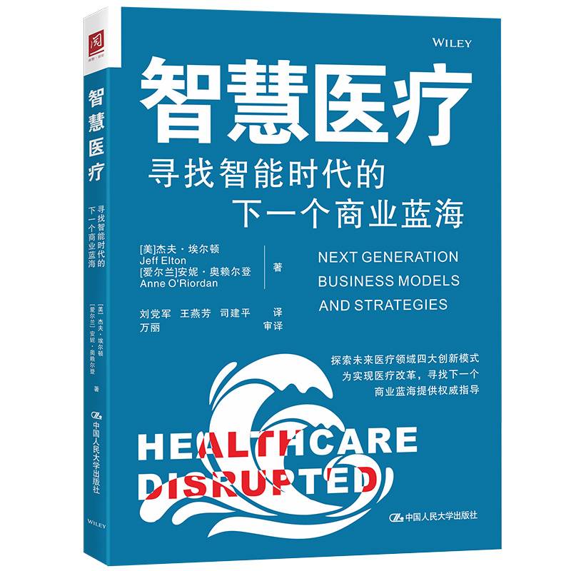 智慧医疗 : 寻找智能时代的下一个商业蓝海