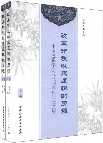 改革开放以来逻辑的历程-中国逻辑学会成立30周年纪念文集