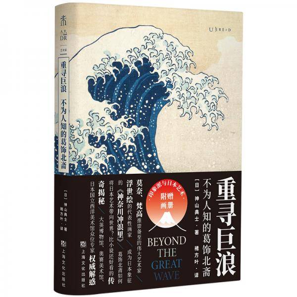 重寻巨浪：不为人知的葛饰北斋