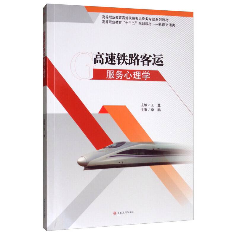 高速铁路客运服务心理学