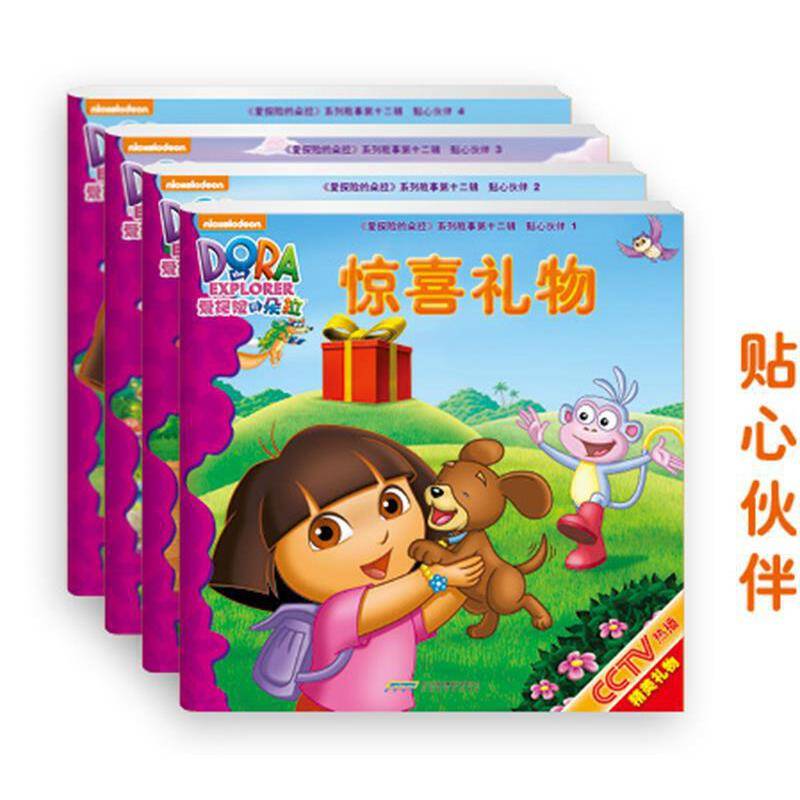 爱探险的朵拉系列故事第十二辑・贴心伙伴