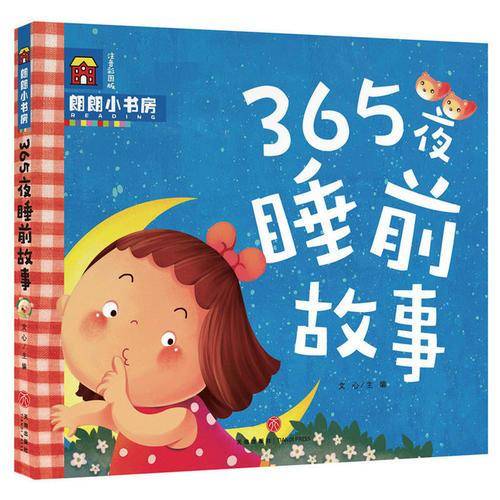 朗朗小书房：365夜睡前故事