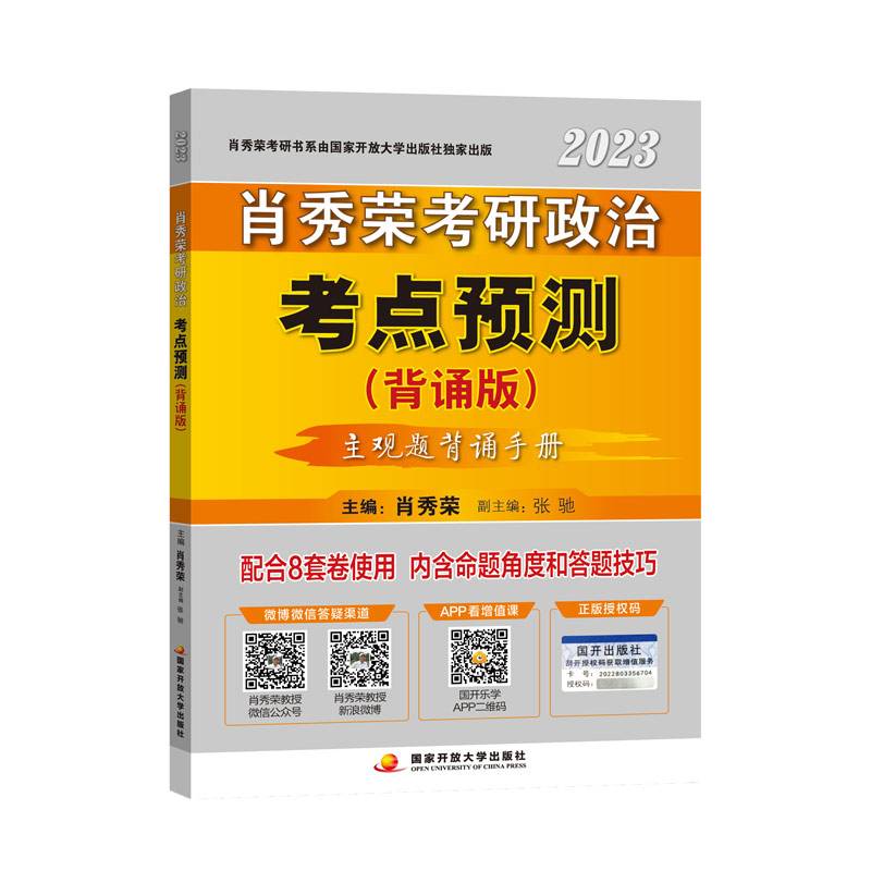 肖秀荣2023考研政治考点预测（背诵版）