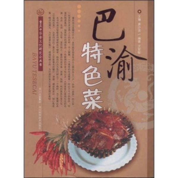 巴渝特色菜