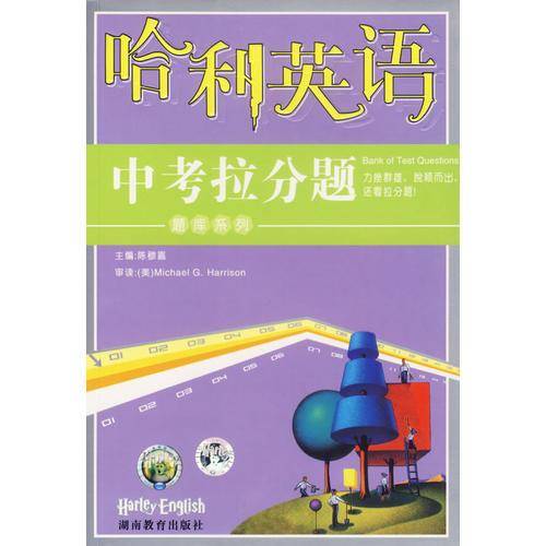 哈利英语系列・中考拉分题
