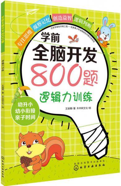 学前全脑开发800题.逻辑力训练