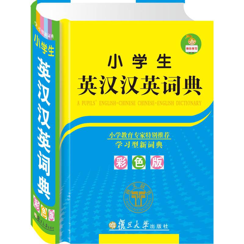 小学生英汉汉英词典（彩色版）