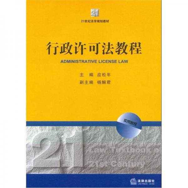 行政许可法教程