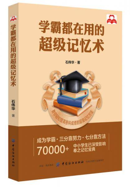 学霸都在用的超级记忆术