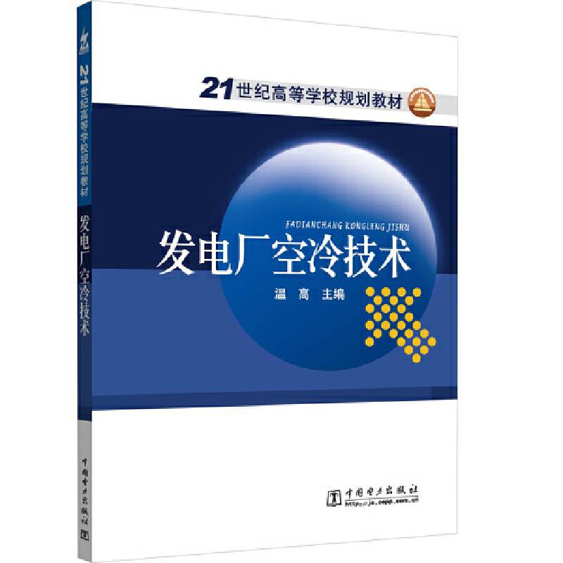 21世纪高等学校规划教材 发电厂空冷技术