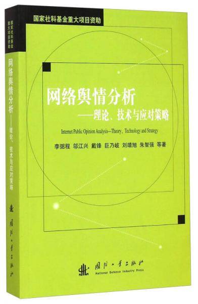网络舆情分析——理论、技术与应对策略