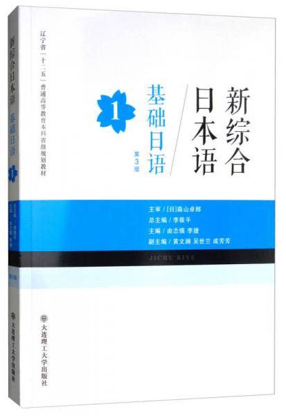 新综合日本语：基础日语1（第3版）/辽宁省“十二五”普通高等教育本科省级规划教材