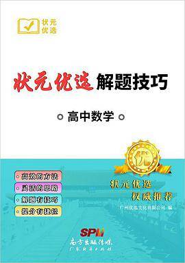 状元优选解题技巧高中数学