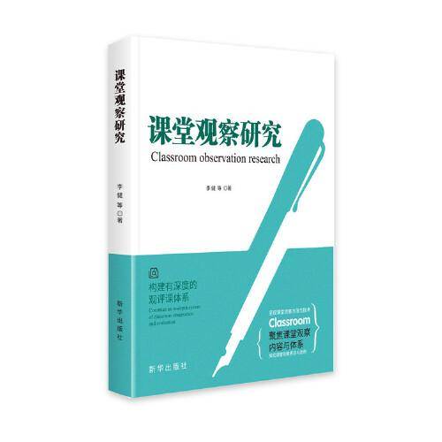 课堂观察研究