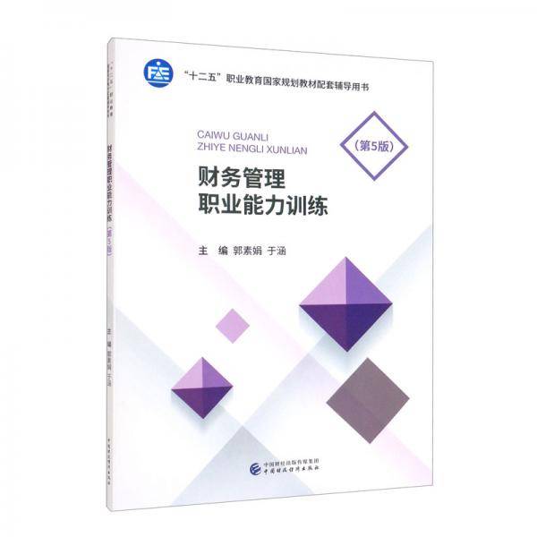 财务管理职业能力训练（第5版）