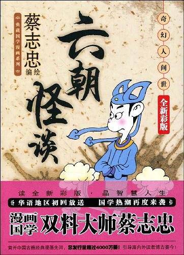 《六朝怪谈：奇幻人间世》