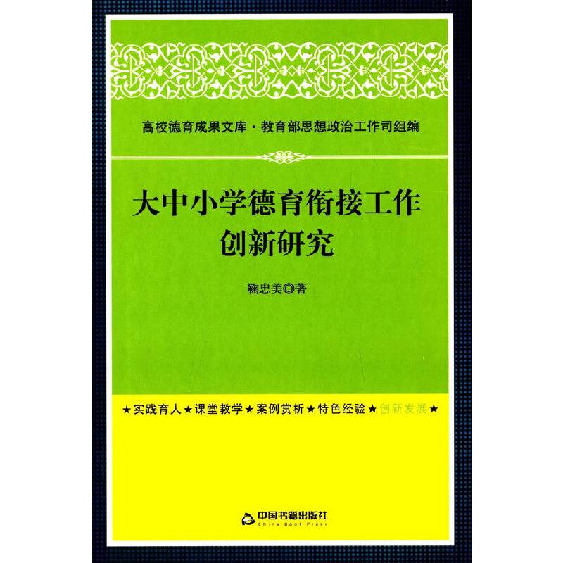 高校德育成果文库：大中小学德育衔接工作创新研究