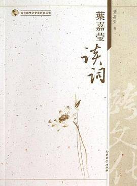 叶嘉莹谈词