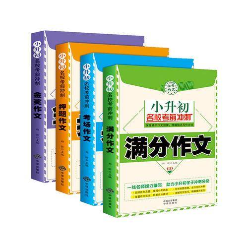 小升初名校考前冲刺