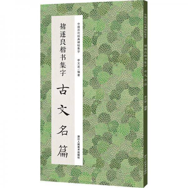 褚遂良楷书集字古文名篇