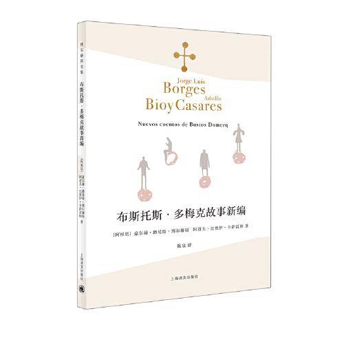 布斯托斯・多梅克故事新编