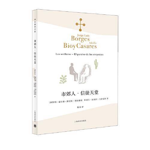 市郊人・信徒天堂