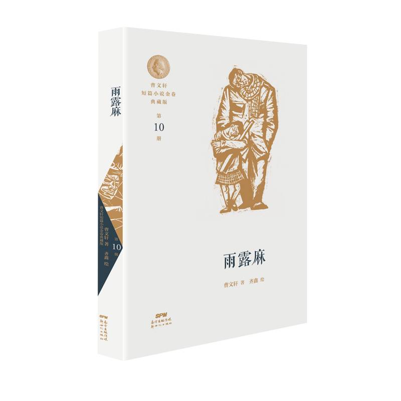 曹文轩短篇小说金卷典藏版10：雨露麻