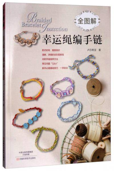 全图解幸运绳编手链