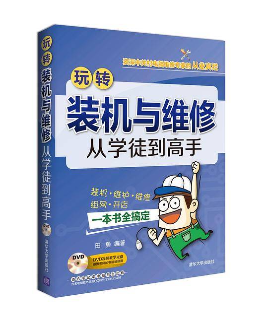 玩转装机与维修  从学徒到高手