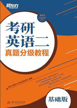 新东方·考研英语二真题分级教程（基础版）