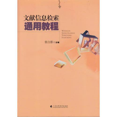 文献信息检索通用教程