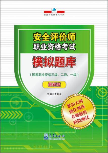 安全评价师职业资格考试模拟题库（2015版）