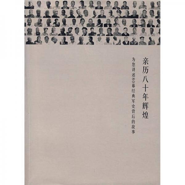 亲历八十年辉煌