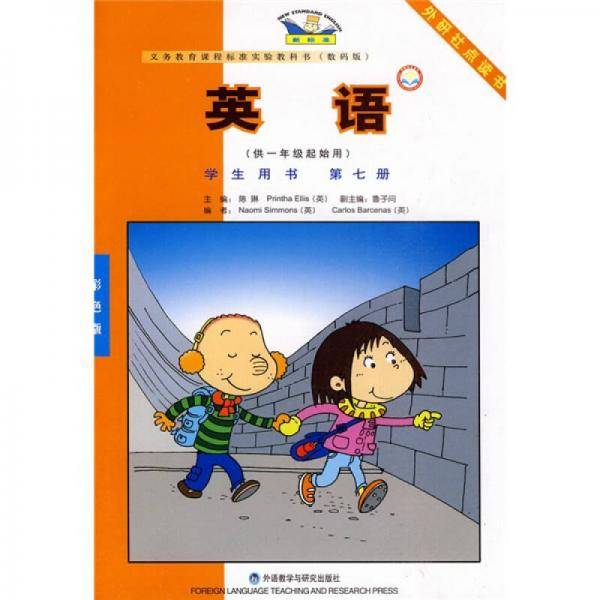 新标准英语（学生用书）（第7册）（供1年级起始用）（彩色版）