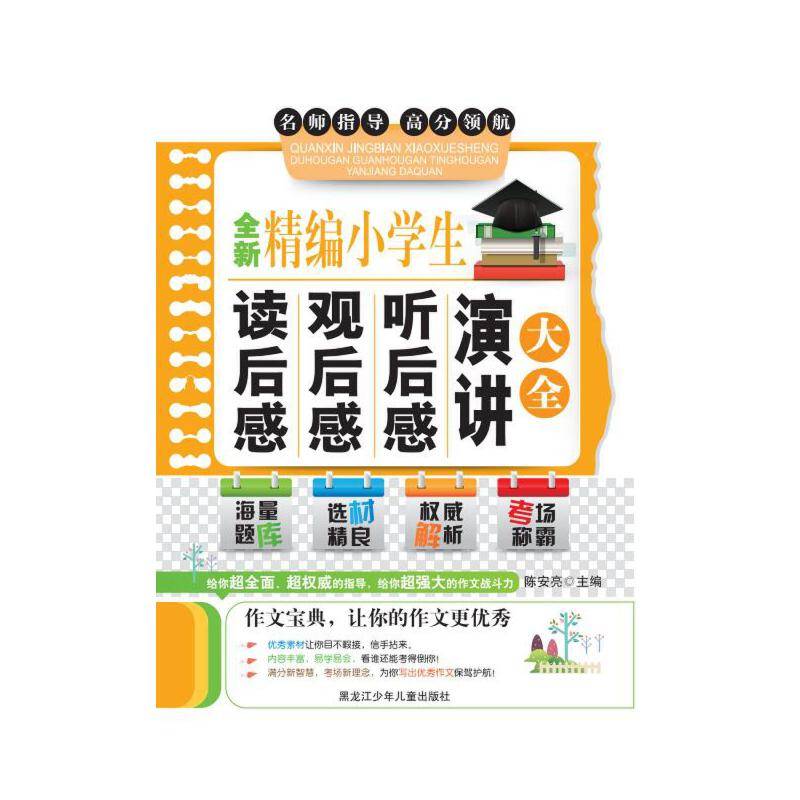 全新精编小学生读后感观后感听后感演讲大全