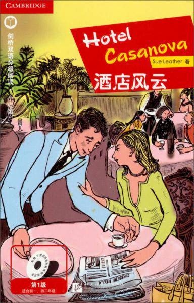 酒店风云（第1级 适合初中一、二年级）剑桥双语分级阅读 小说馆