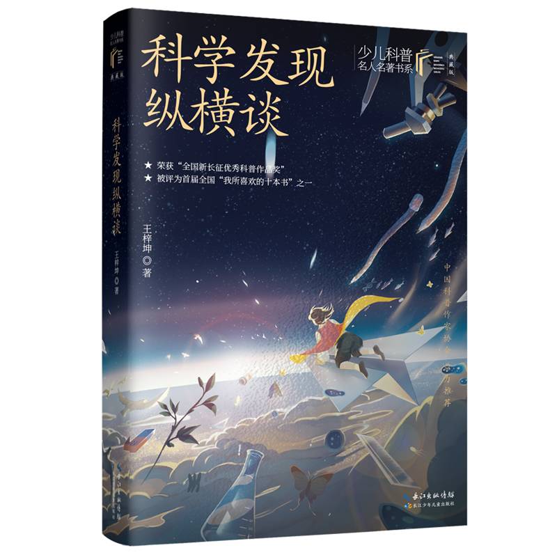 科学发现纵横谈 王梓坤 著 少儿科普名人名著·典藏版